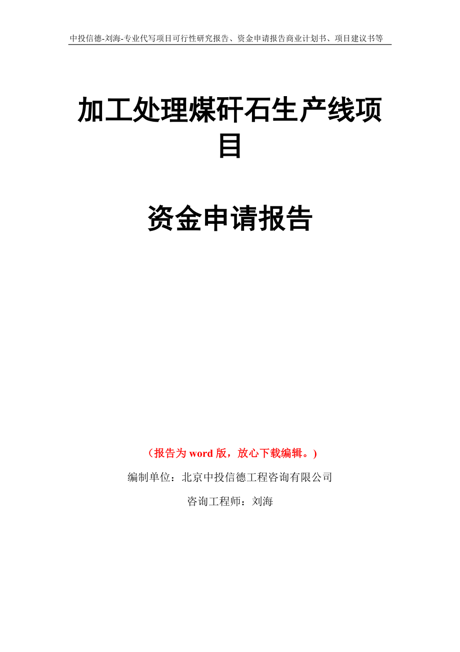 加工处理煤矸石生产线项目资金申请报告写作模板_第1页