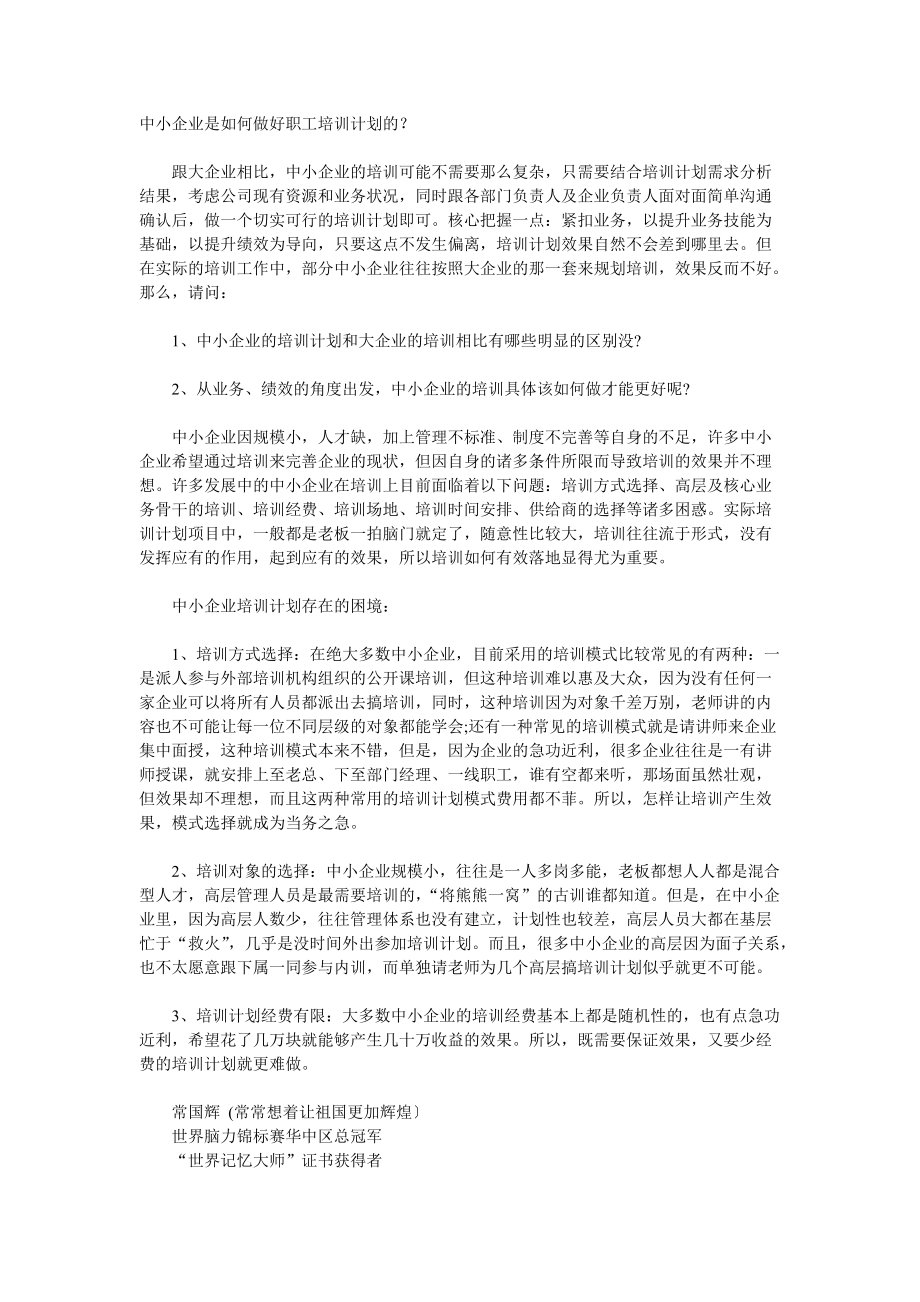 中小企業(yè)是如何做好員工培訓(xùn)計(jì)劃的_第1頁