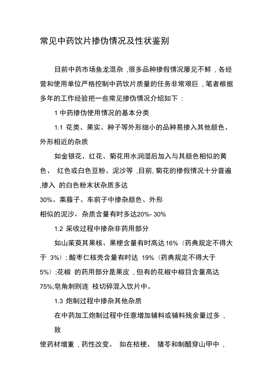 常見(jiàn)中藥飲片摻偽情況及性狀鑒別_第1頁(yè)