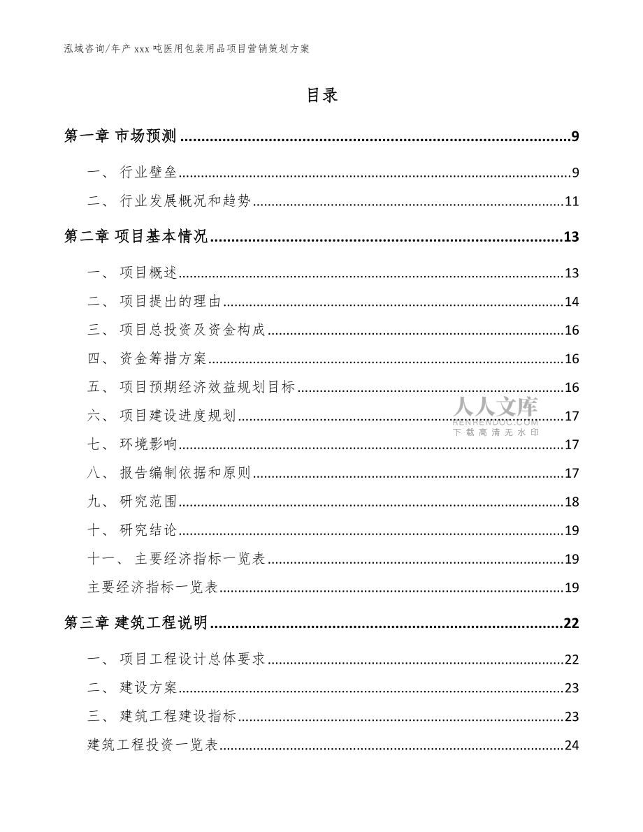 年产xxx吨医用包装用品项目营销策划方案模板_第2页