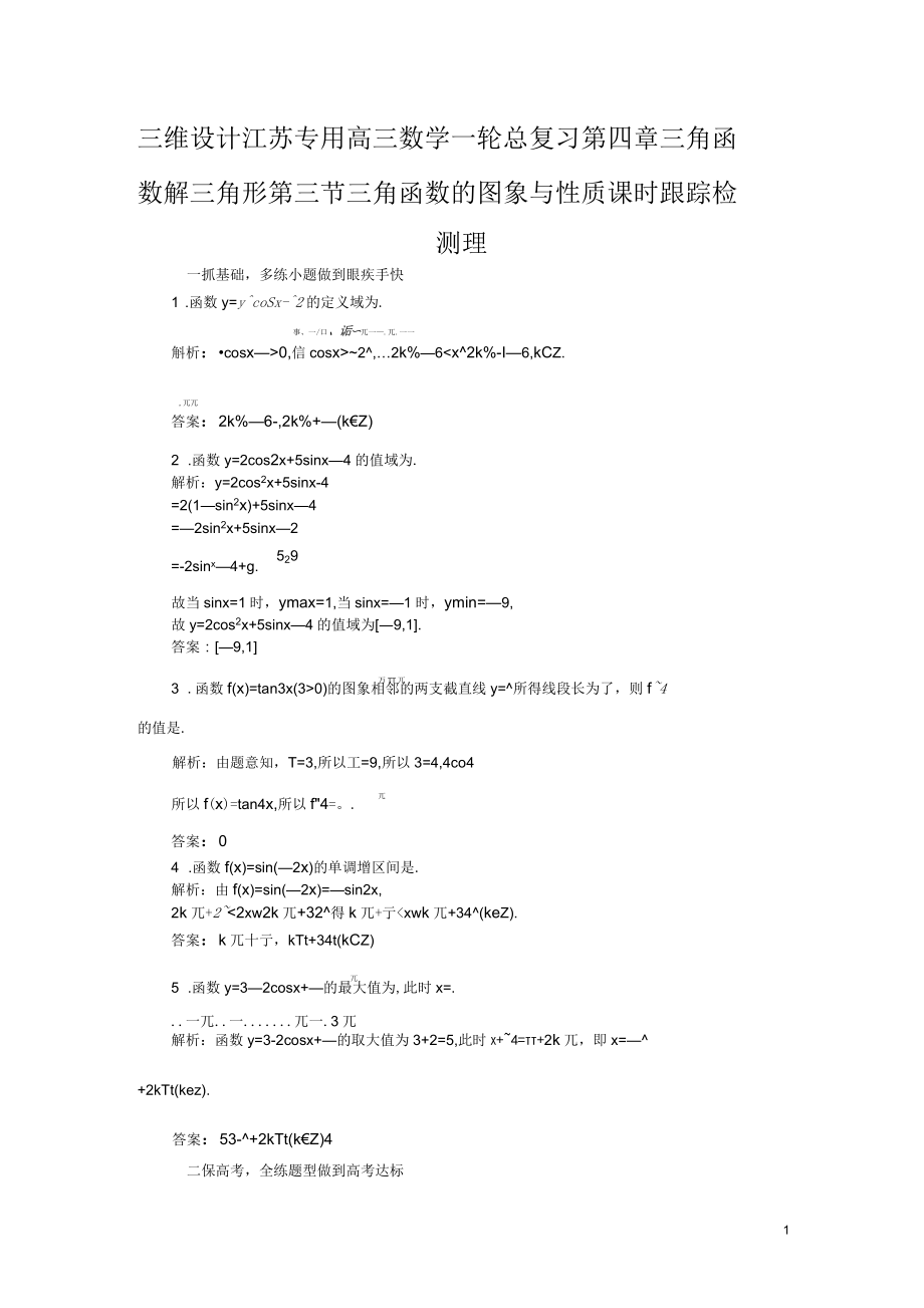 三维设计江苏专用高三数学一轮总复习第四章三角函数解三角形第三节三角函数的图象与性质课时跟踪检测理_第1页