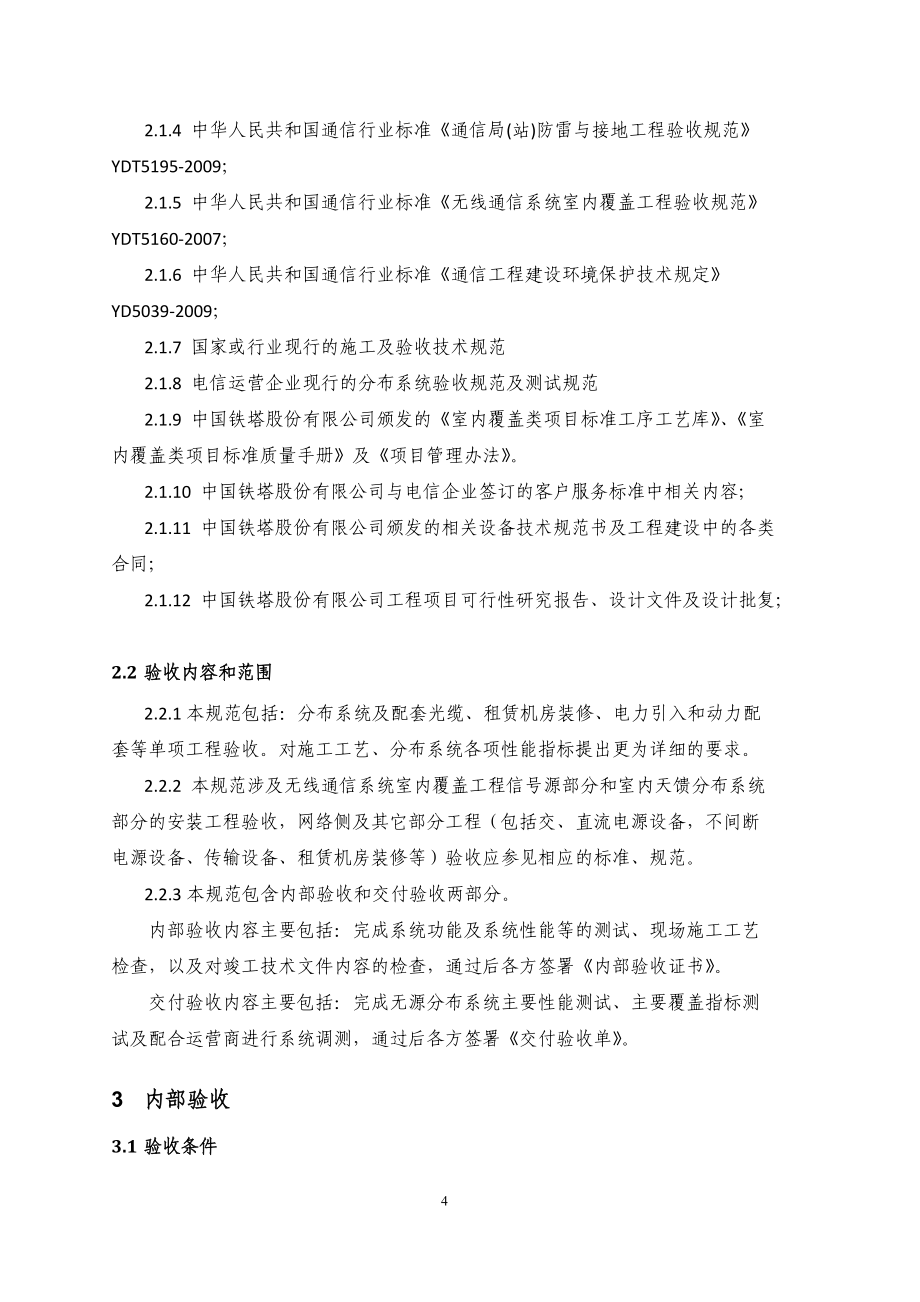 中國鐵塔股份有限公司分布系統(tǒng)規(guī)范_第4頁