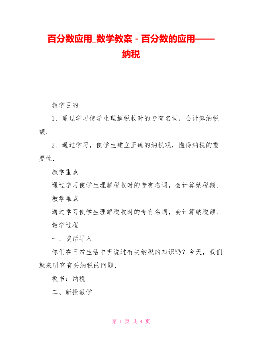 百分?jǐn)?shù)應(yīng)用數(shù)學(xué)教案-百分?jǐn)?shù)的應(yīng)用——納稅.doc_第1頁(yè)