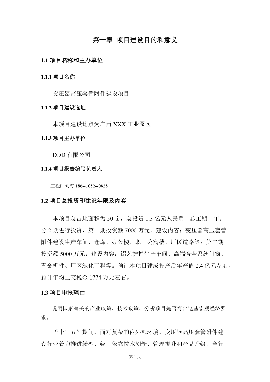 變壓器高壓套管附件建設(shè)項目建議書寫作模板_第5頁