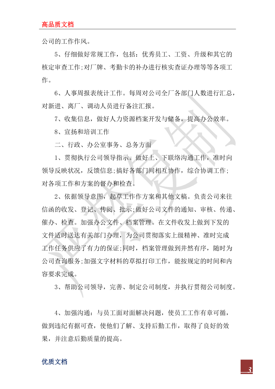 2022年人事部年終個人工作總結樣本_第3頁