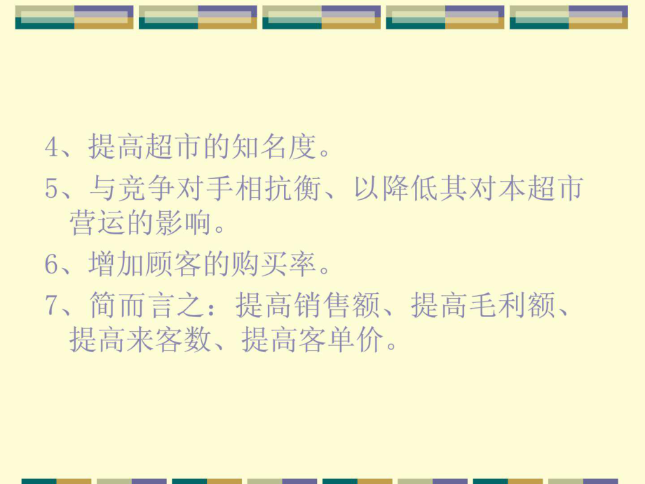 标准超市促销管理_第4页