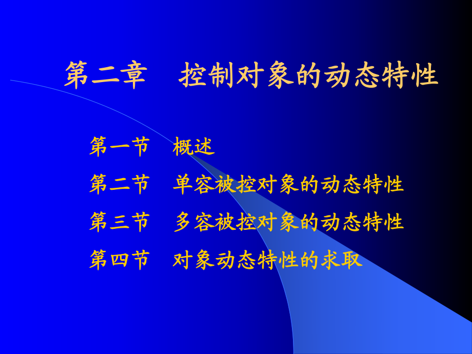 控制对象的动态特性_第1页