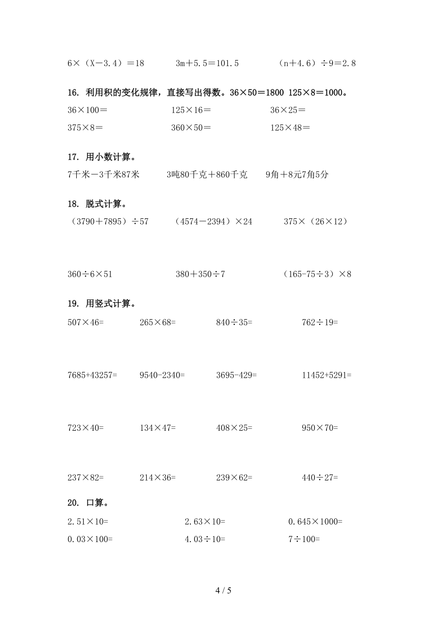 部编版四年级下学期数学计算题校外专项练习_第4页