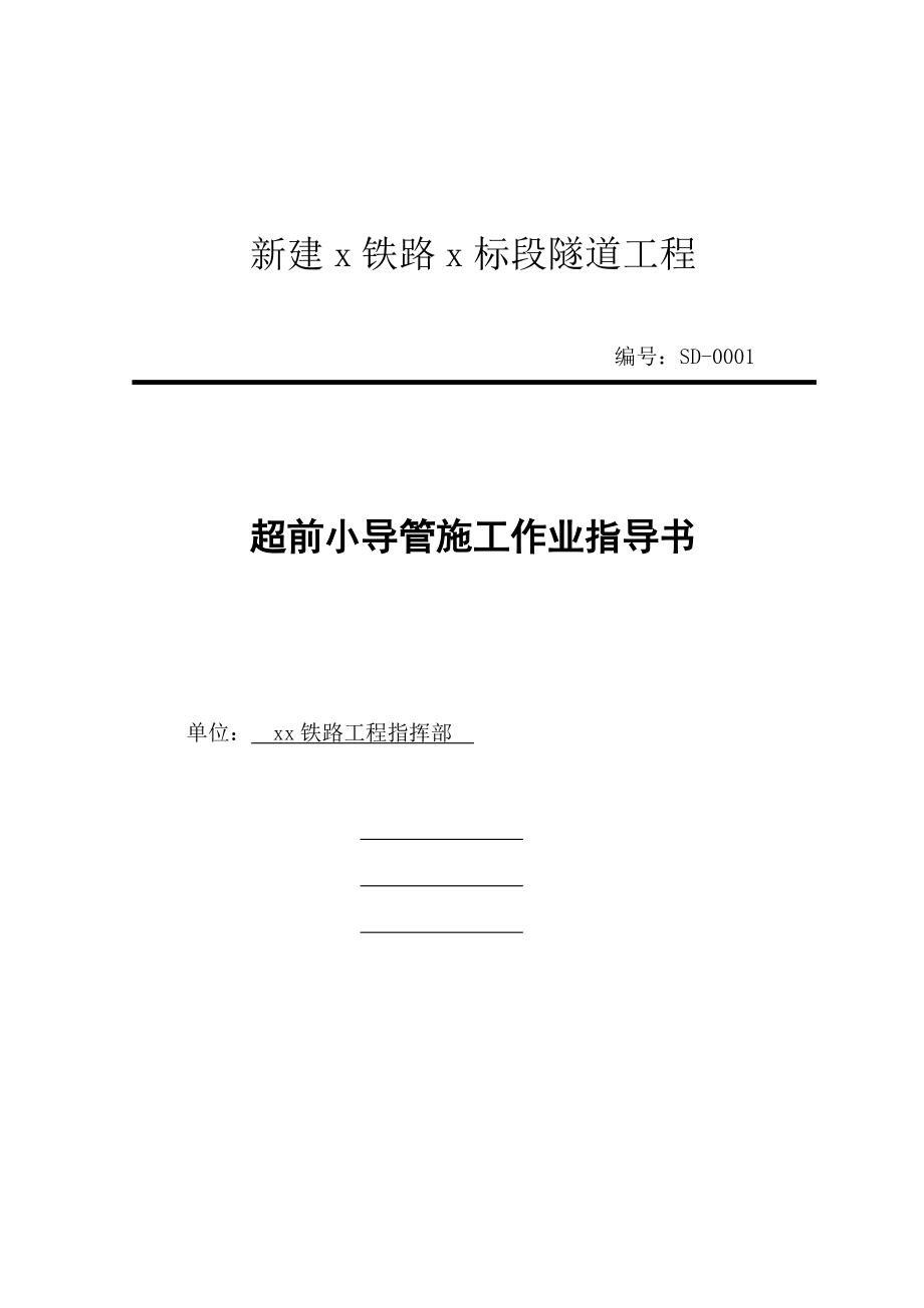 新建鐵路隧道工程超前小導(dǎo)管施工作業(yè)指導(dǎo)書_第1頁