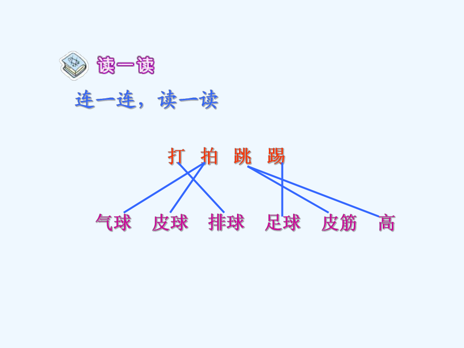 新課標人教版語文一年級上冊《操場上》課件_第5頁