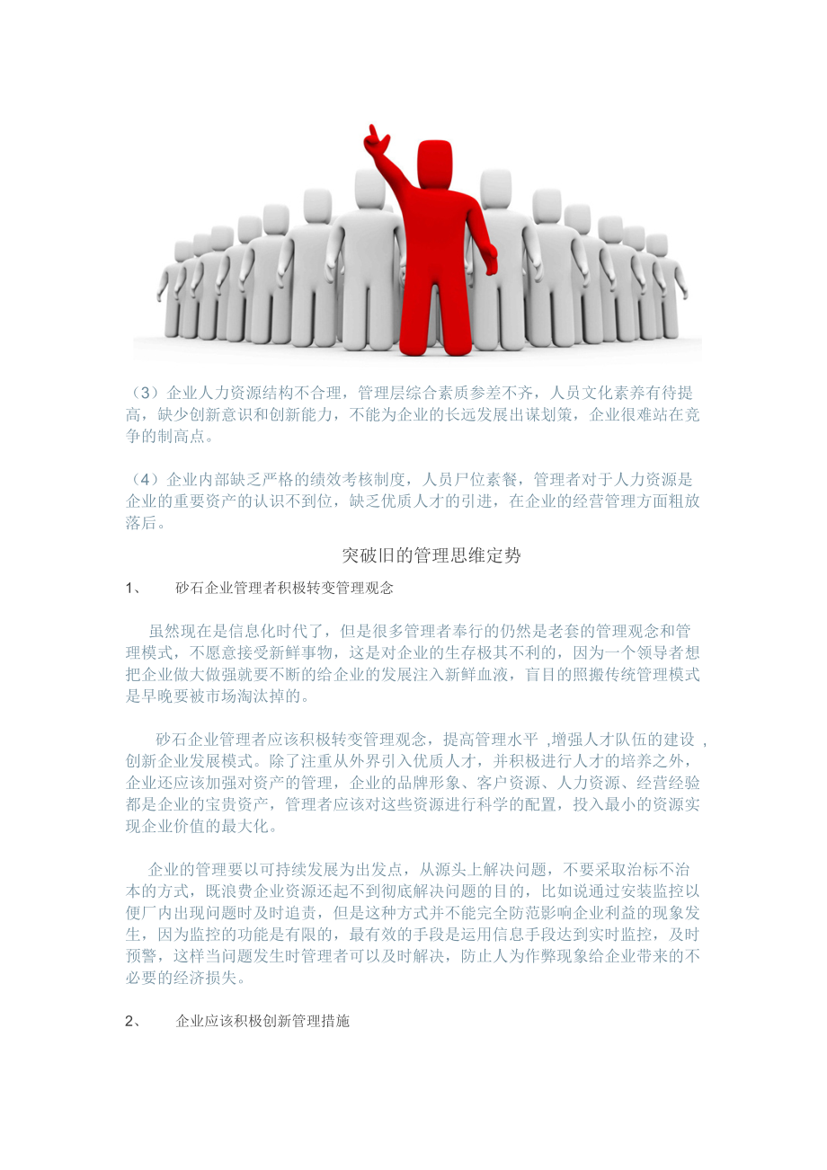砂石企业管理创新势在必行旧的管理思维定势需打破_第3页