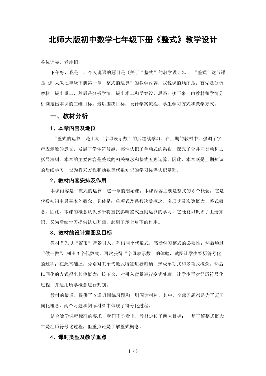 初中数学七年级下册《整式》教学设计_第1页
