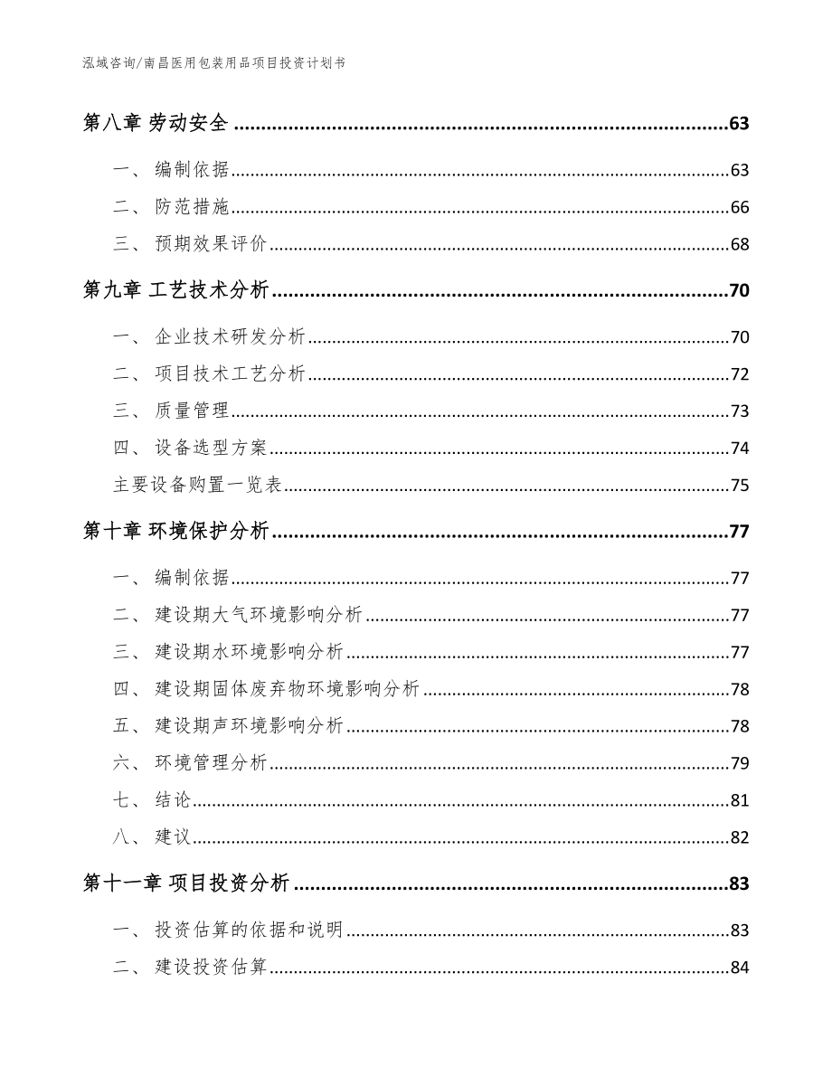 南昌医用包装用品项目投资计划书【模板范文】_第3页