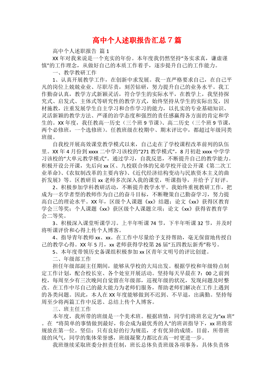 高中個人述職報告匯總7篇_第1頁