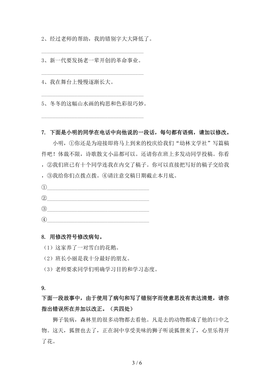六年级浙教版语文下册修改病句难点知识习题_第3页