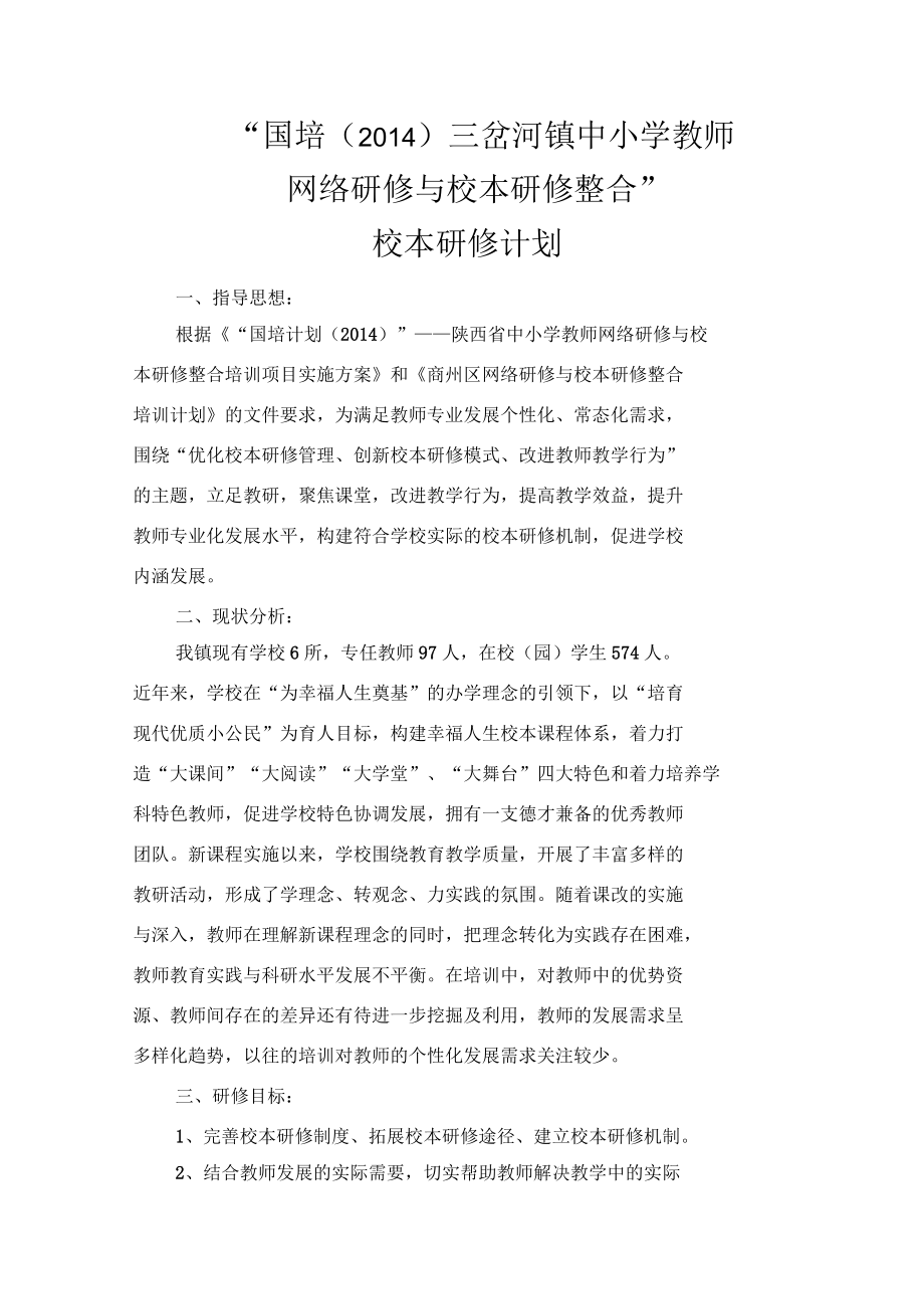 三岔河中心校研修計劃_第1頁