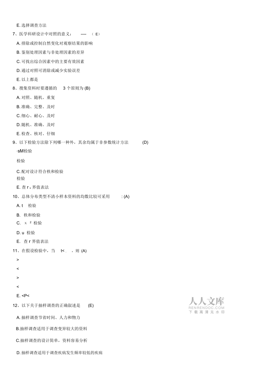 醫(yī)學科研設(shè)計試題_第2頁