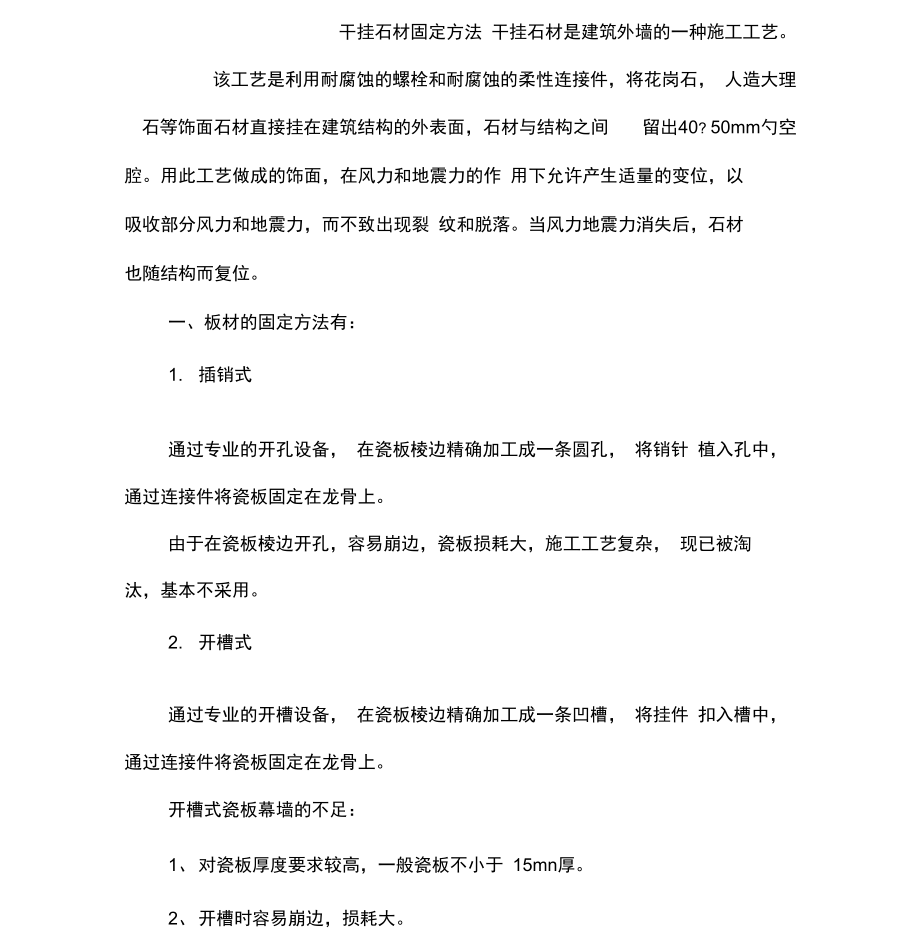 干挂石材固定方法_第1页