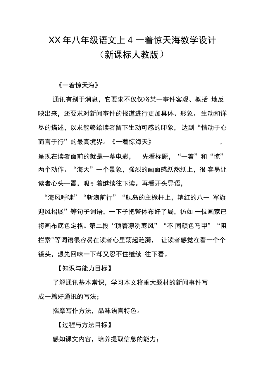 XX年八年級語文上4一著驚天海教學設計(新課標)_第1頁