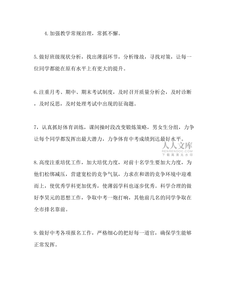 初三下學(xué)期班主任工作計(jì)劃范文_第2頁(yè)
