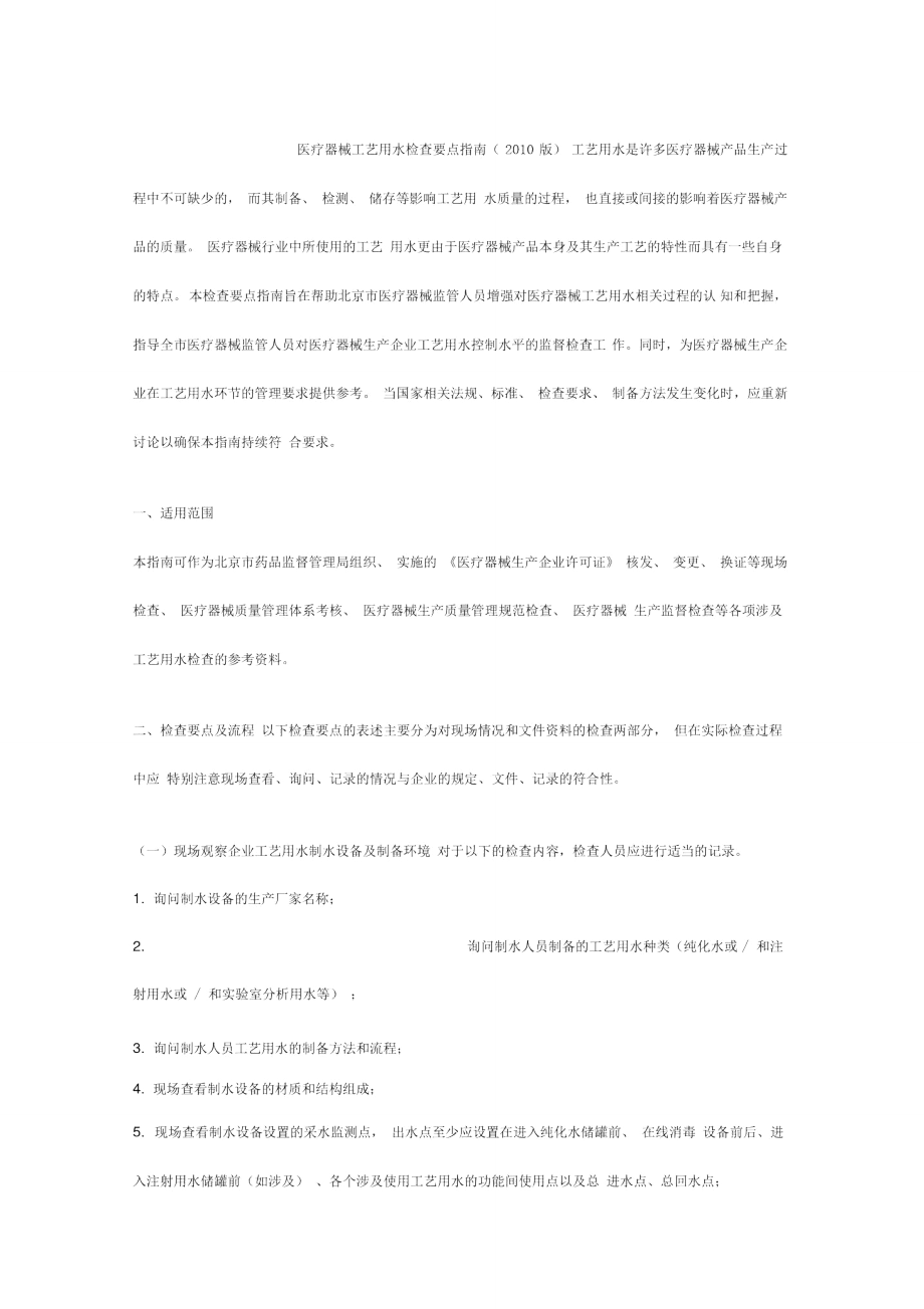医疗器械工艺用水检查要点指南(版)_第1页