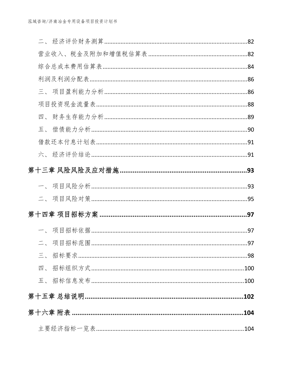 濟(jì)南冶金專用設(shè)備項(xiàng)目投資計(jì)劃書_模板范文_第5頁