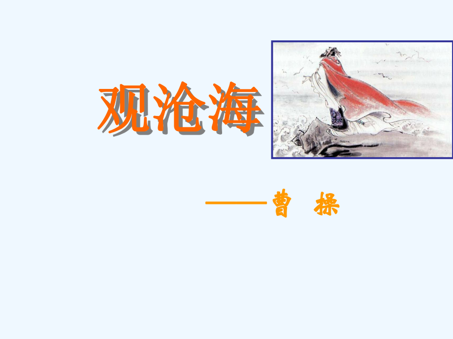 人教新课标版初中七上《古代诗歌四首》——《观沧海》《次北固山下》第一课时课件_第2页
