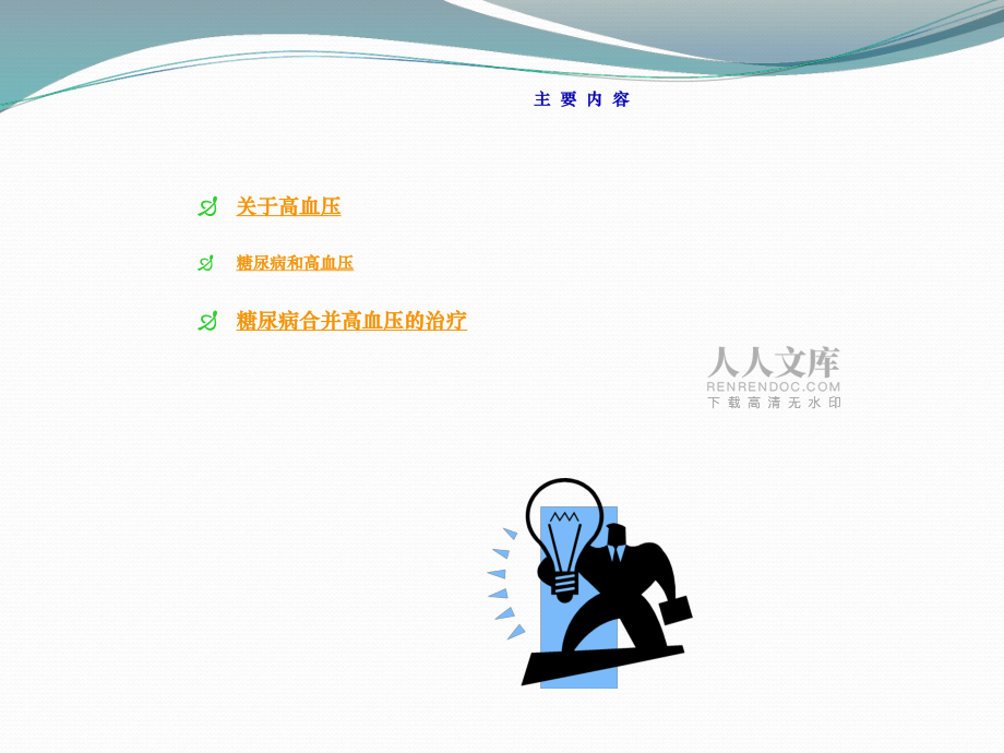 糖尿病與高血壓新_第2頁