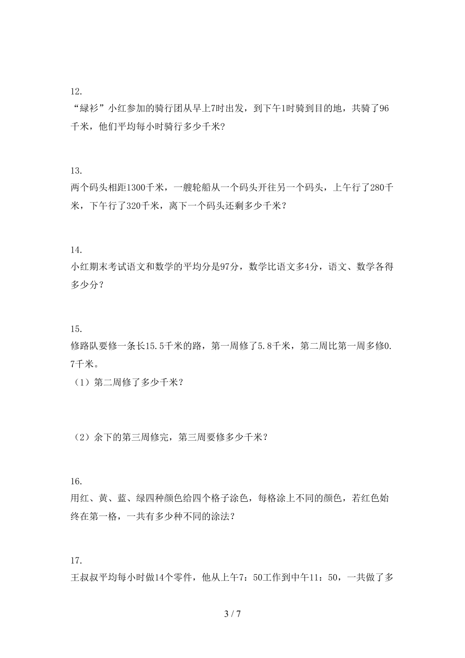 2022年人教版三年级数学春季学期专项应用题_第3页