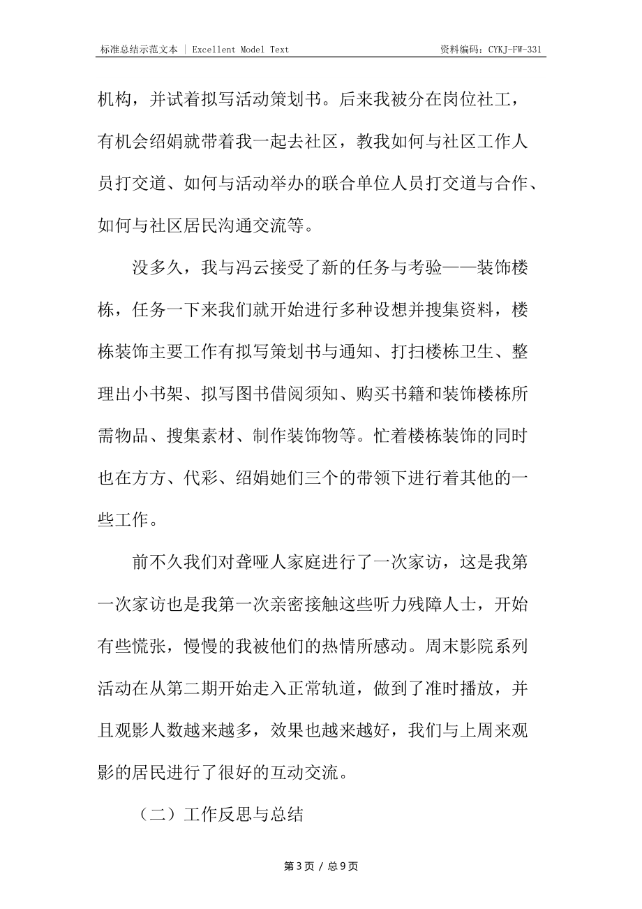 社工一个月实习转正工作总结_第3页