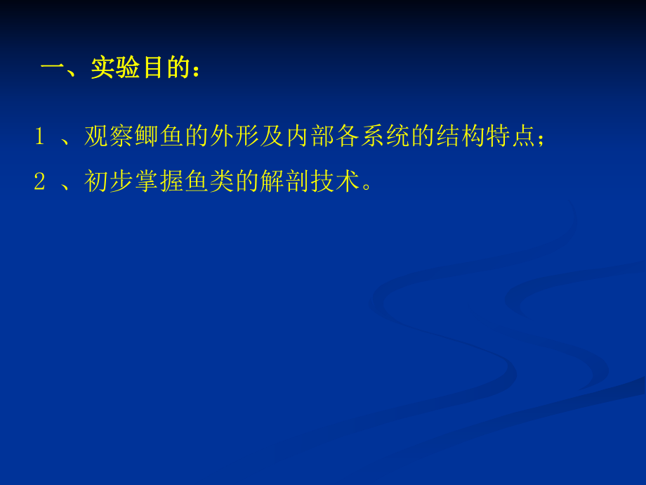 實驗三 鯽魚的外形及內部解剖_第2頁
