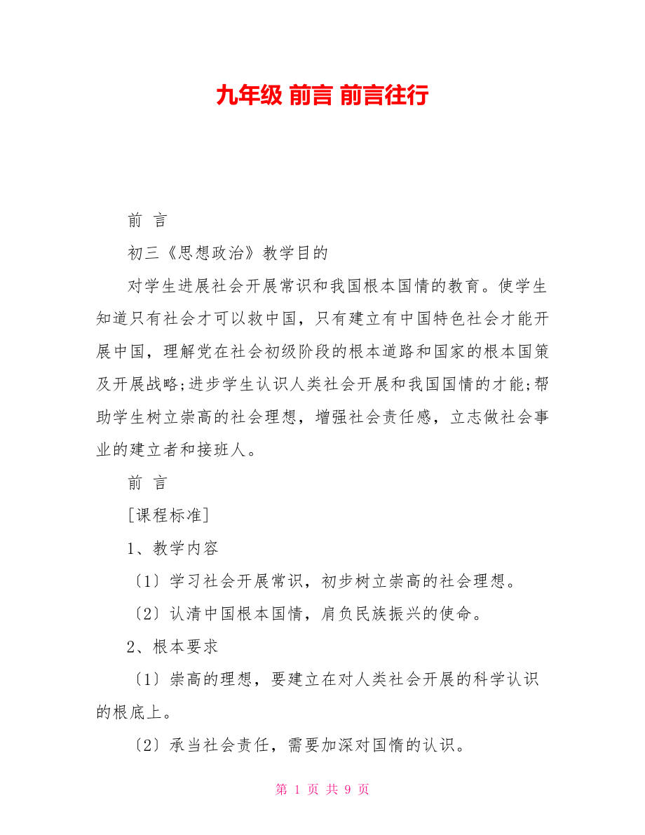 九年級前言前言往行.doc_第1頁