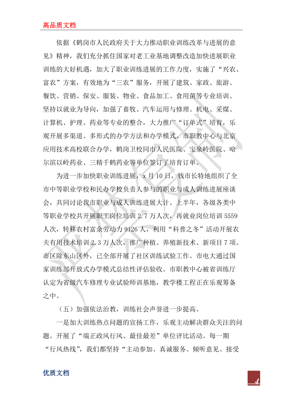 2022年XX年市教育局上半年工作总结_第4页