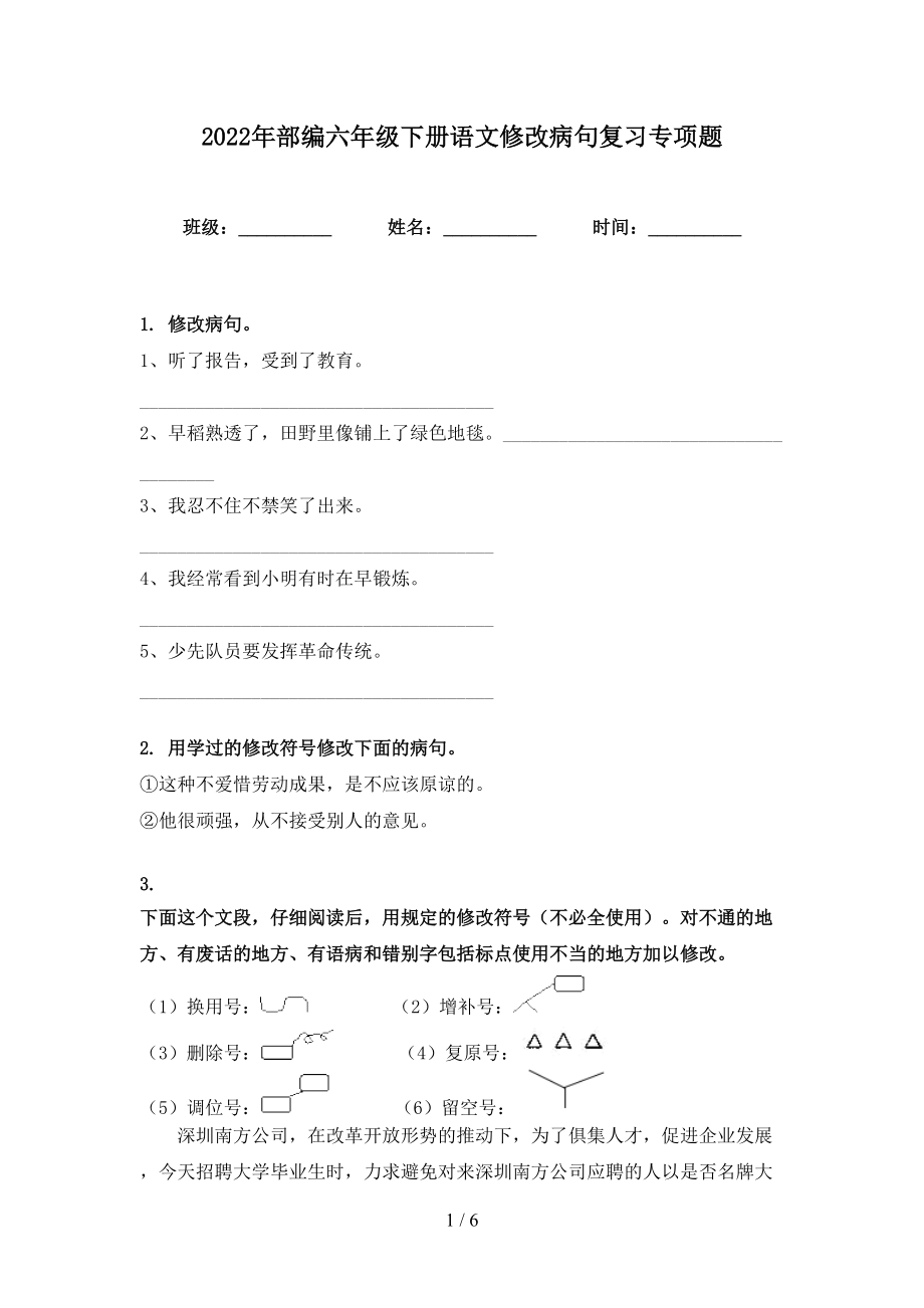 2022年部编六年级下册语文修改病句复习专项题_第1页