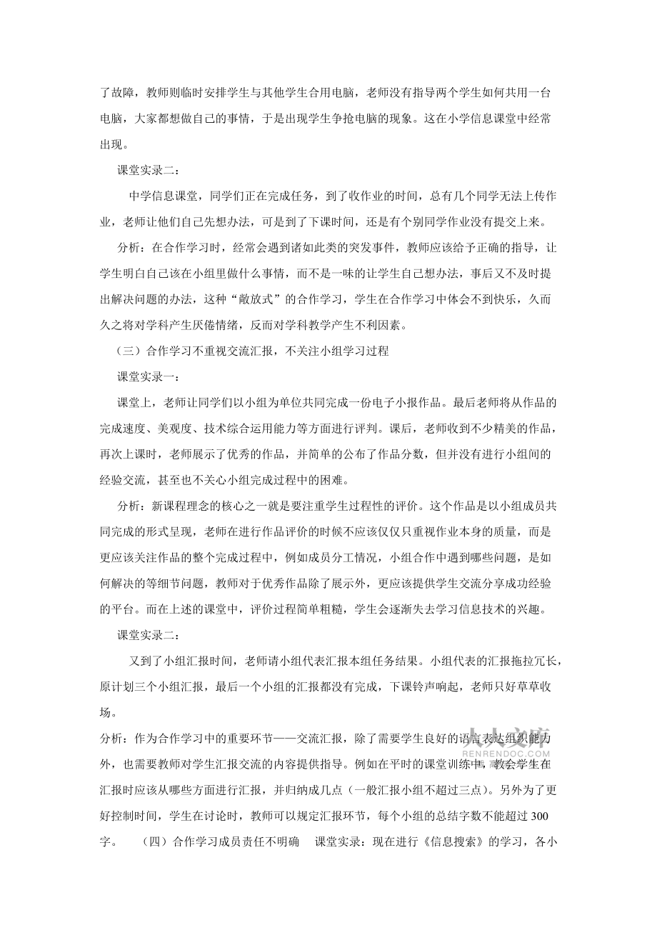 信息技術(shù)課堂中合作學(xué)習(xí)的誤區(qū)及對(duì)策_(dá)第2頁(yè)