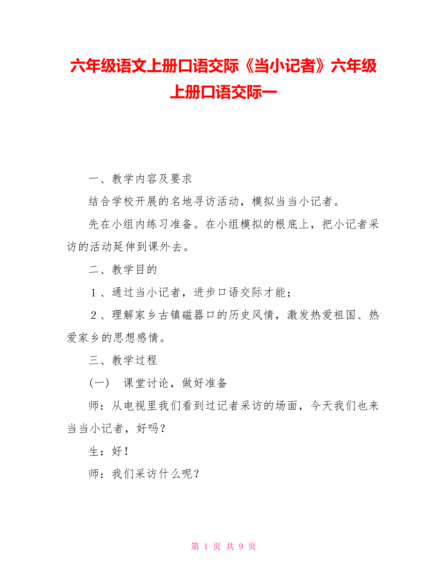 六年級(jí)語(yǔ)文上冊(cè)口語(yǔ)交際《當(dāng)小記者》六年級(jí)上冊(cè)口語(yǔ)交際一.doc_第1頁(yè)
