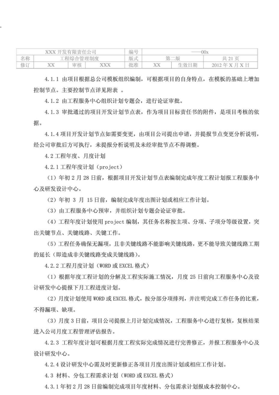房地產(chǎn)公司工程綜合管理制度_第4頁(yè)