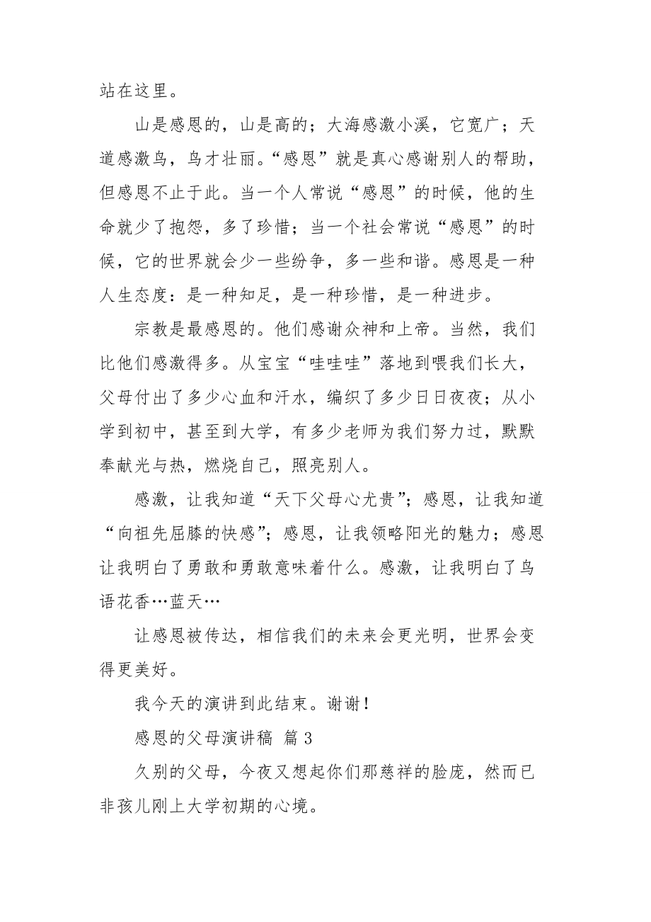 有關感恩的父母演講稿集合八篇_第3頁