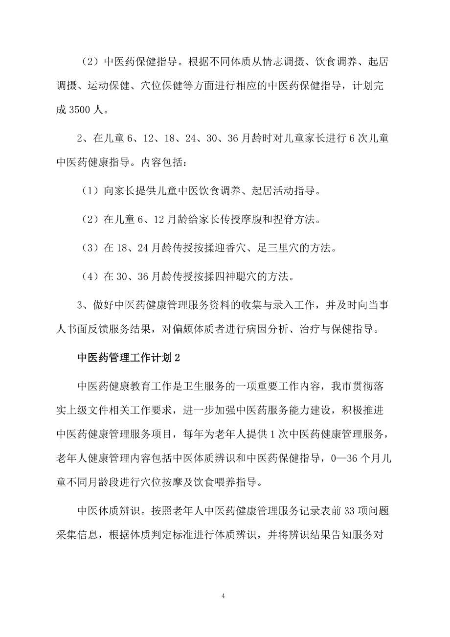 中醫(yī)藥管理工作計(jì)劃范文(通用6篇)_第4頁(yè)