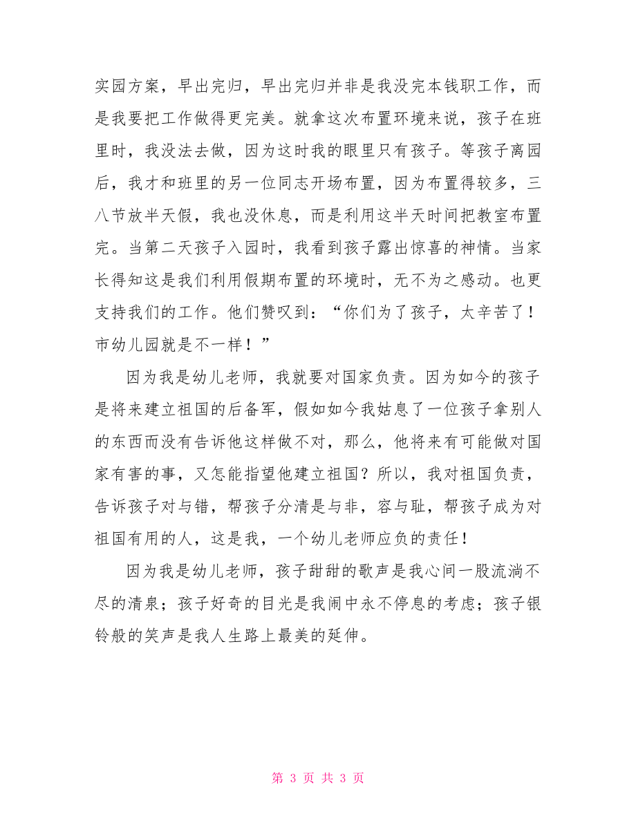 《一個幼兒教師的責任心》演講稿做有責任心的幼兒教師.doc_第3頁