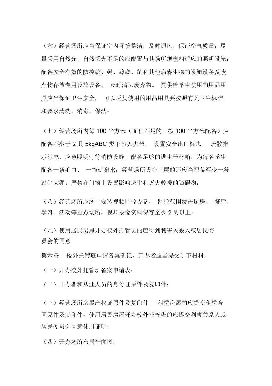 承德市中小学生校外托管班安全监督管理办法_第4页