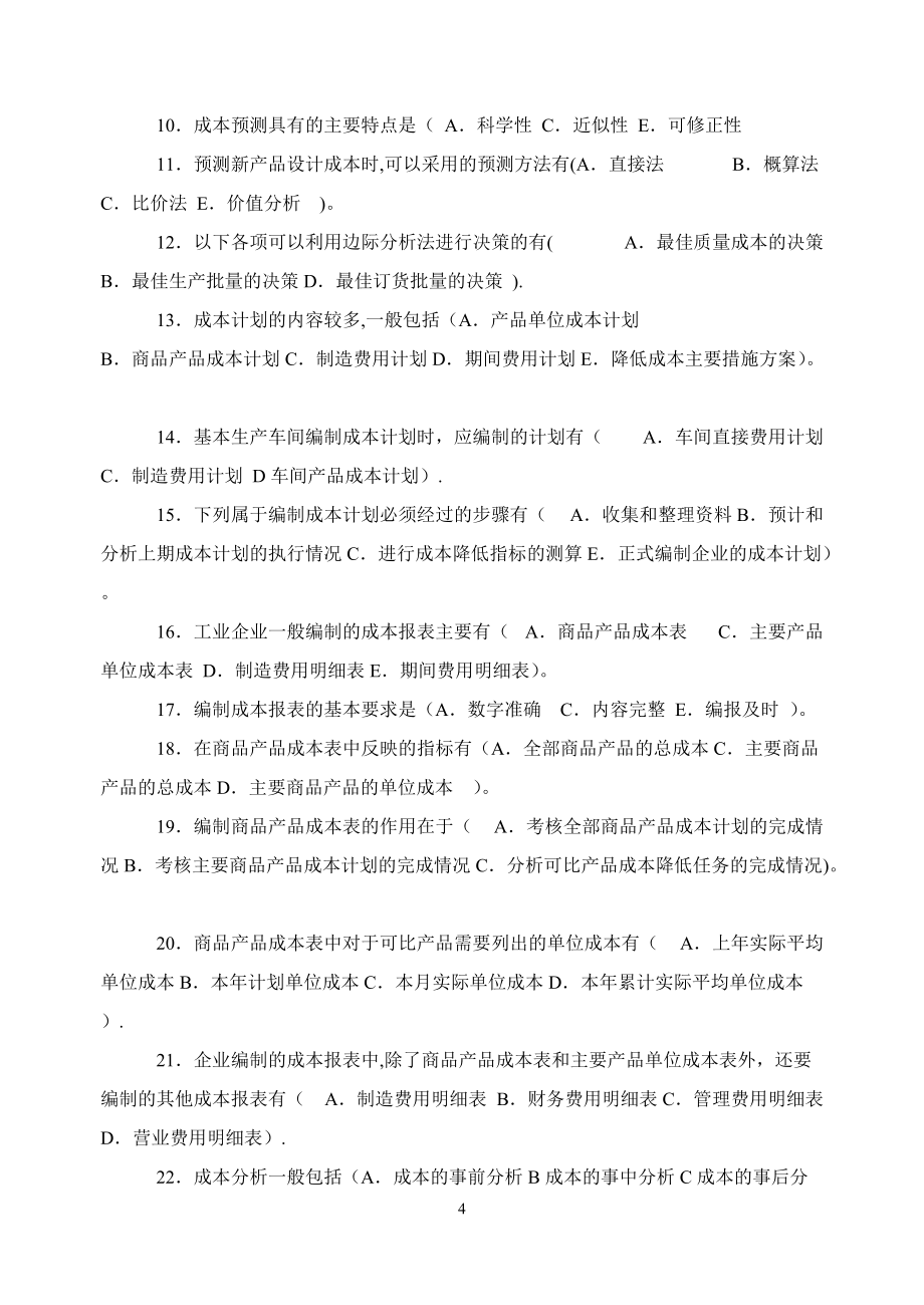 成本管理测试题完整_第4页