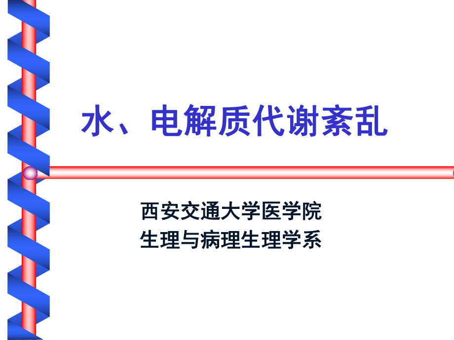 病理生理学水电五年制_第1页