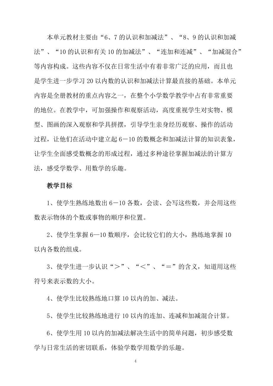 關(guān)于一年級上冊數(shù)學教學工作計劃范文5篇_第4頁