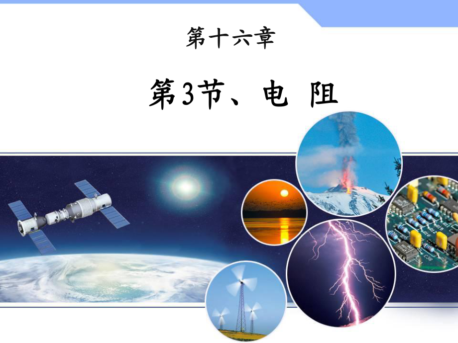 新人教版九年級物理第十六章電壓電阻第3節電阻優秀課件精品課件_第3頁