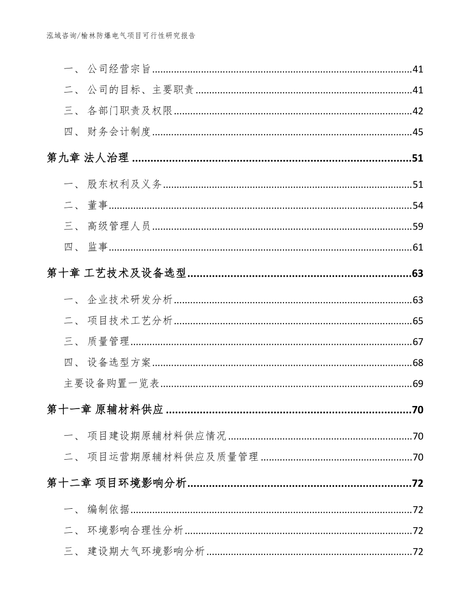 榆林防爆電氣項目可行性研究報告_模板參考_第3頁