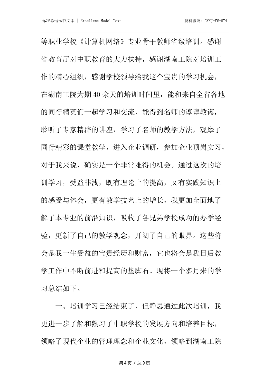 网络培训学习心得_第4页