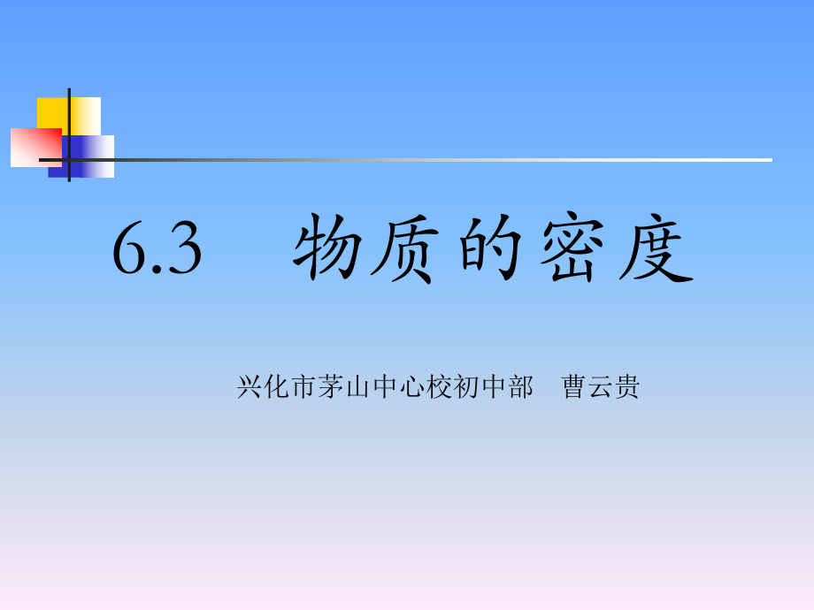 苏教版物质的密度的课件_第1页