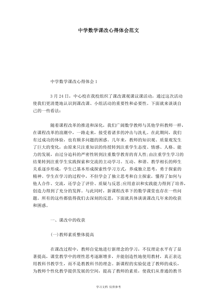 中學數學課改心得體會范文-心得體會模板_第1頁