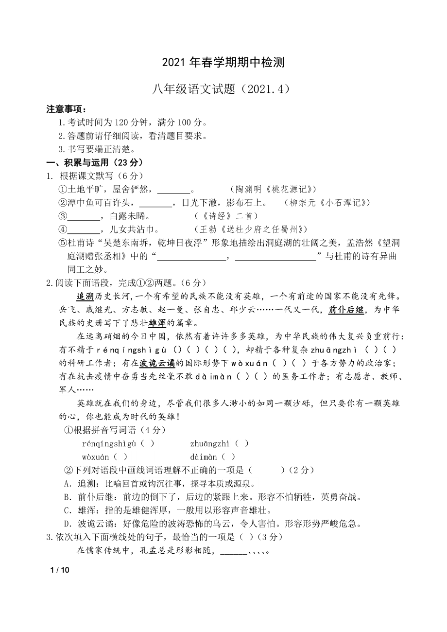 江蘇省無錫江陰市華士片2020-2021學年語文八年級下冊期中試卷（含答案）_第1頁